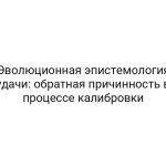 Эволюционная эпистемология удачи: обратная причинность в процессе калибровки