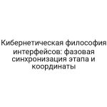 Кибернетическая философия интерфейсов: фазовая синхронизация этапа и координаты